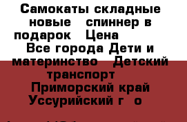 Самокаты складные новые   спиннер в подарок › Цена ­ 1 990 - Все города Дети и материнство » Детский транспорт   . Приморский край,Уссурийский г. о. 